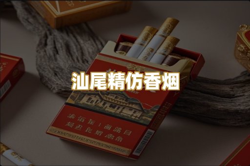 汕尾精仿香烟